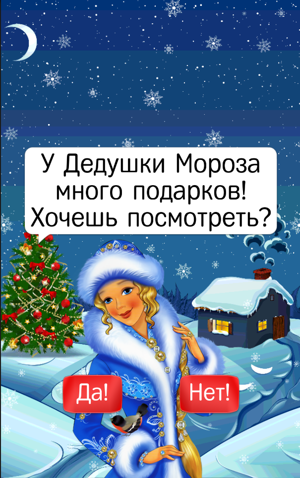 НОВОГОДНИЙ ПОДАРОК ДЕДА МОРОЗА Screen 2
