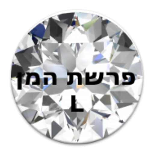 פרשת המן אותיות גדולות 書籍 App LOGO-APP開箱王