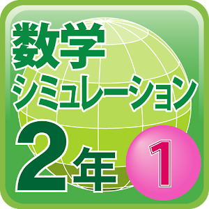 中学校数学シミュレーション２年１ 1.0.3