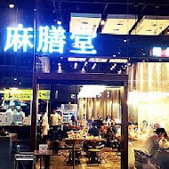 麻膳堂 MAZENDO