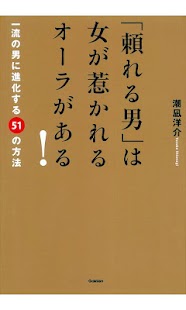 「頼れる男」は女が惹かれるオーラがある！（潮凪洋介）