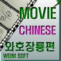 MOVIE CHINESE wahojangryong logo
