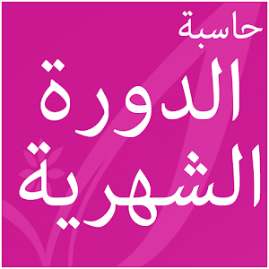 حاسبة الدورة الشهرية.apk 1.0