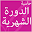 حاسبة الدورة الشهرية Download on Windows