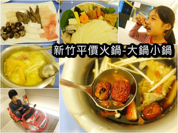 ▋大鍋小鍋 好吃新鮮平價經濟小火鍋▋親子共享大小通吃 近經國路麥當勞 果菜市場附近～文末有FB贈獎