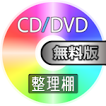 CD/DVD整理棚 無料版 Apk