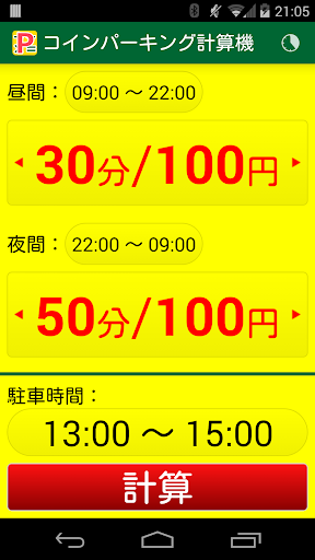 コインパーキング計算機