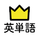 学研『高校入試ランク順 中学英単語1850』 APK