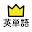 学研『高校入試ランク順 中学英単語1850』 Download on Windows