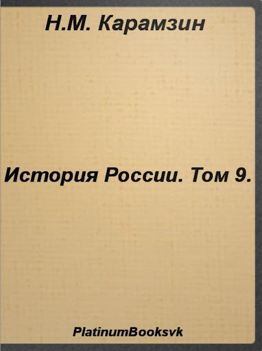 【免費書籍App】История России.Том 9.Карамзин-APP點子