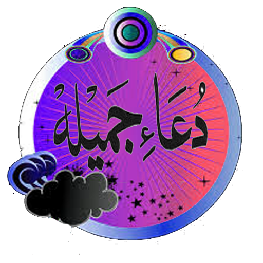 Dua e jameela LOGO-APP點子