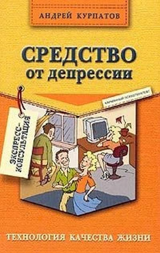 СРЕДСТВО ОТ ДЕПРЕССИИ