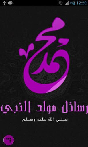 رسائل المولد النبوي ١٤٣٤