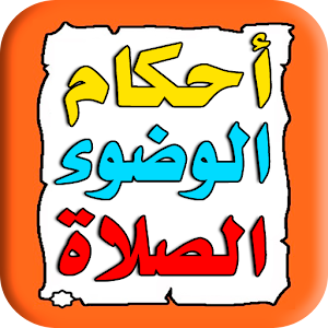 أحكام الوضوء والصلاة.apk 3.1