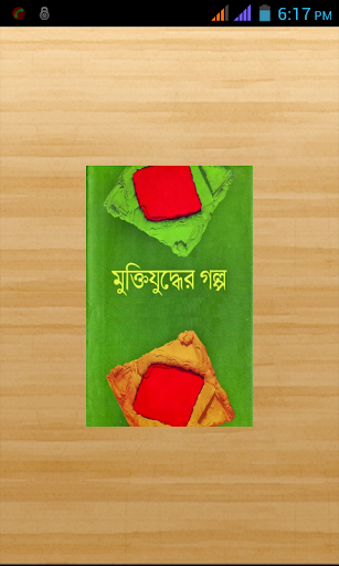 মুক্তিযুদ্ধের গল্প