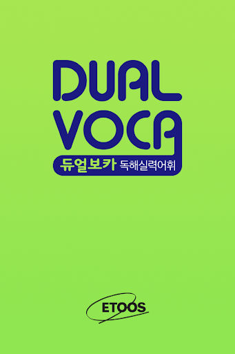 【免費教育App】Dual Voca - 독해실력어휘(무료버전)-APP點子