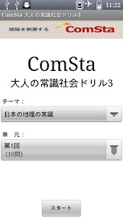 大人の常識社会ドリル3 ComSta