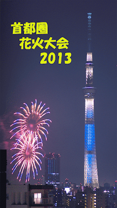 首都圏花火大会2013のおすすめ画像1