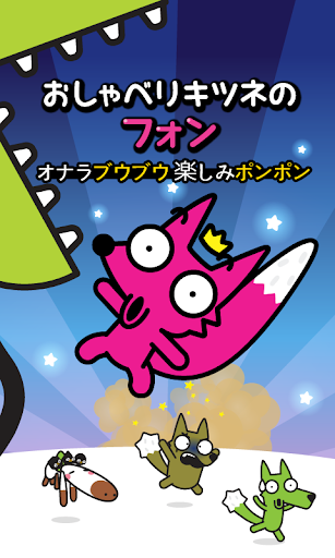 無料教育Appのおしゃべりキツネのフォン: Talking Fong|記事Game