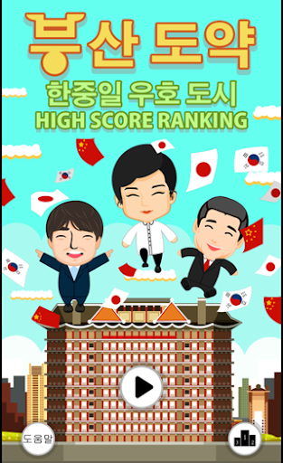 부산 도약！한중일 우호 도시 HiScoreRanking