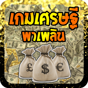 เกมเศรษฐีพาเพลิน.apk 1.0