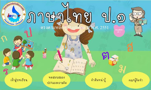 IRPCT สอนภาษาไทย.