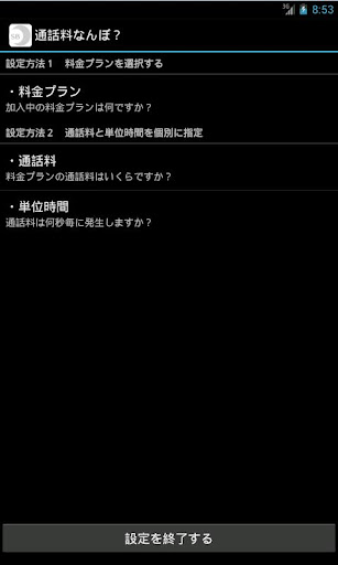 通話料なんぼ？ for SoftBank