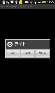 Download シャープ端末向け簡易ライト APK