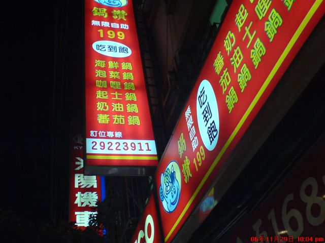 永和小店: 鍋讚吃到飽自助火鍋