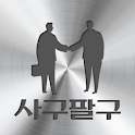 사구팔구 logo
