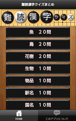 免費下載教育APP|難読漢字クイズまとめ app開箱文|APP開箱王