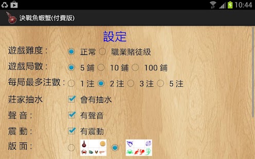 決戰魚蝦蟹 (付費版) Screenshots 1