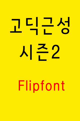 GF고딕근성시즌2™ 한국어 Flipfont