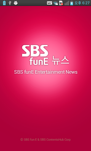 SBS funE 연예뉴스