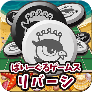 リバーシ　ぱいーぐるゲームス.apk 1.0.0