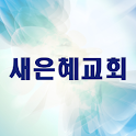 새은혜교회 logo