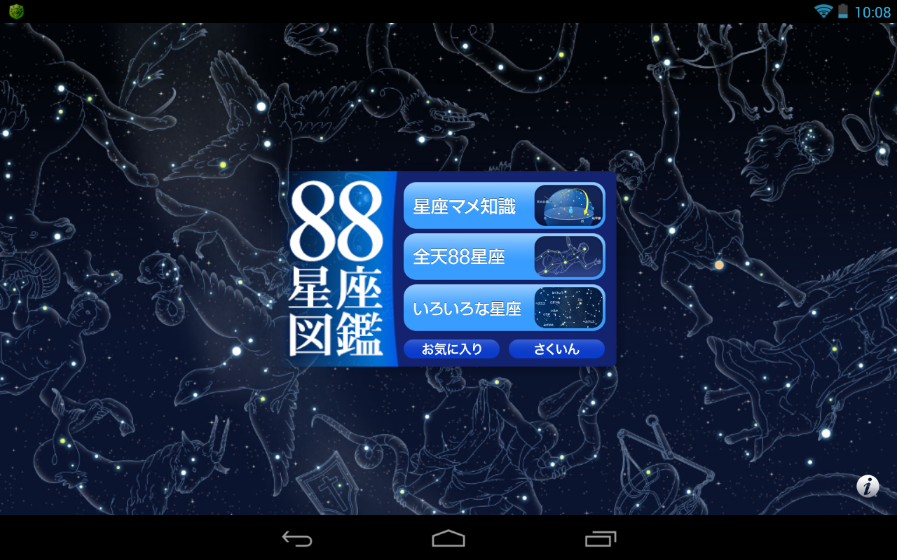 88星座図鑑 - Android Apps on Google Play1280 x 800