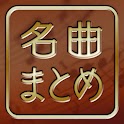 オルゴール名曲まとめ for au logo