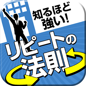 知るほど強い!!リピートの法則 logo