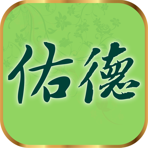 佑德中醫診所 LOGO-APP點子