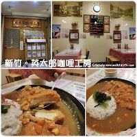 英太郎咖哩工坊 (已歇業)