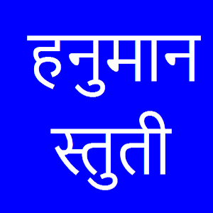 Hanuman Stuti.apk 2.0