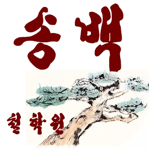 송백 철학원 작명 운세 재물 택일 상호 사주 신생아작명.apk 2.1.1