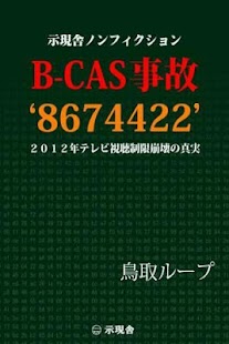 How to mod B-CAS 事故 ’8674422′ 視聴制限崩壊の真実 patch 1.0.1 apk for laptop