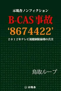 B-CAS 事故 ’8674422′ 視聴制限崩壊の真実