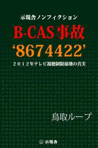 B-CAS 事故 ’8674422′ 視聴制限崩壊の真実 Screen 3