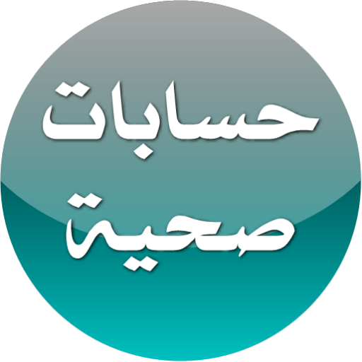 حسابات صحية LOGO-APP點子