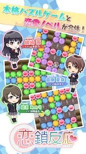 Free 恋鎖反応 APK for Android