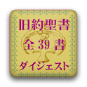 旧約聖書 全39書要約付ダイジェスト logo