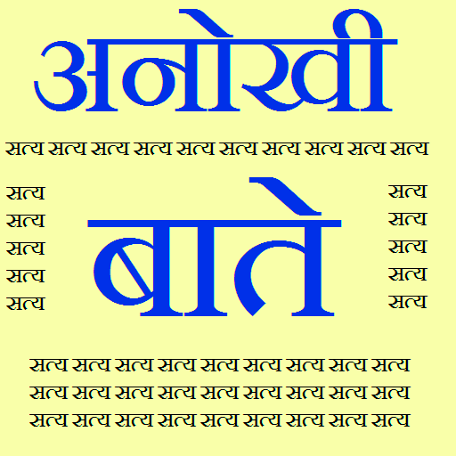 Anokhi baaten in Hindi LOGO-APP點子